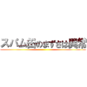 スパム缶のまずさは異常 ()