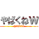 やばくねｗ (YABAI)