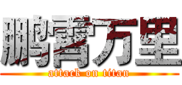 鹏霄万里 (attack on titan)