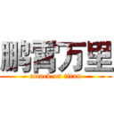 鹏霄万里 (attack on titan)