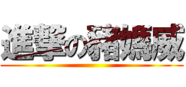 進撃の豬媽威 ()