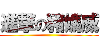 進撃の豬媽威 ()