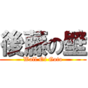 後藤の壁 (Wall Of Goto)