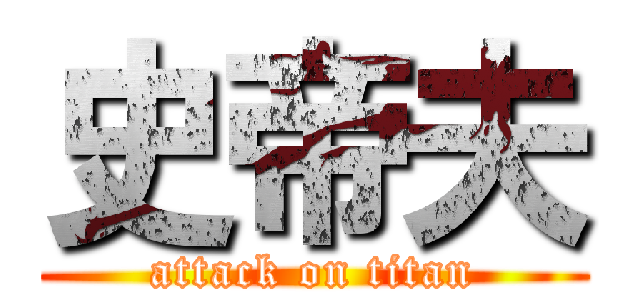 史帝夫 (attack on titan)