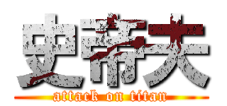 史帝夫 (attack on titan)