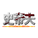 史帝夫 (attack on titan)