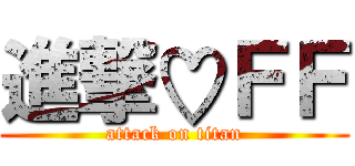 進撃♡ＦＦ (attack on titan)