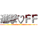 進撃♡ＦＦ (attack on titan)