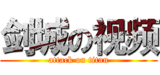 剑城の视频 (attack on titan)