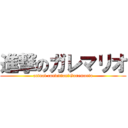 進撃のガレマリオ (actual condition　Garemario)