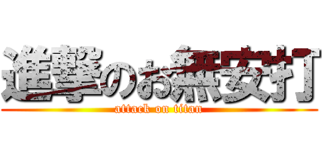 進撃のお無安打 (attack on titan)