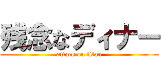 残念なディナー (attack on titan)