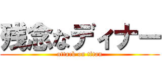 残念なディナー (attack on titan)