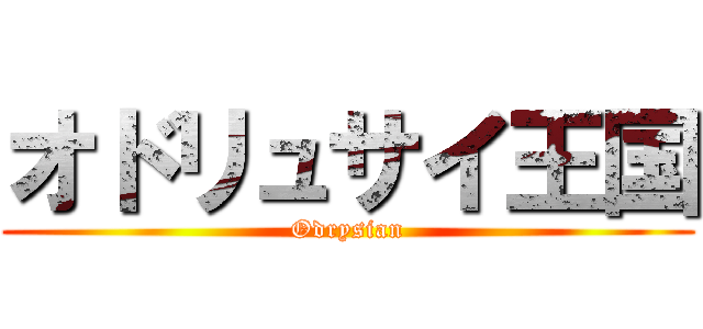 オドリュサイ王国 (Odrysian)