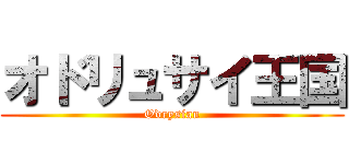 オドリュサイ王国 (Odrysian)