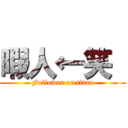 暇人←笑  (Follower on titan)