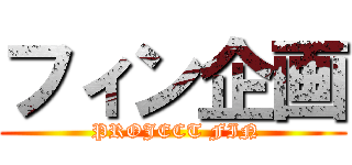 フィン企画 ( PROJECT FIN)