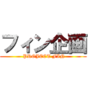 フィン企画 ( PROJECT FIN)