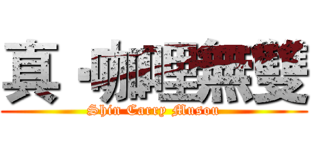 真‧咖哩無雙 (Shin Carry Musou)