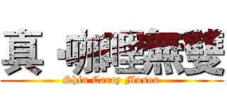 真‧咖哩無雙 (Shin Carry Musou)