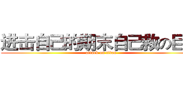 进击自己的期末自己救の巨人 (attack on titan)
