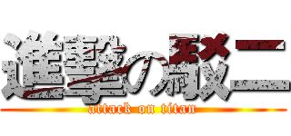 進擊の駁二 (attack on titan)