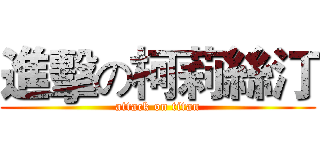 進擊の柯莉絲汀 (attack on titan)