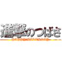 進撃のつばさ (HAPPY　BIRTHDAY)