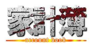 家計簿 (account book)