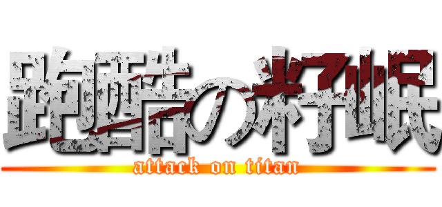 跑酷の籽岷 (attack on titan)