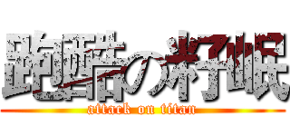 跑酷の籽岷 (attack on titan)