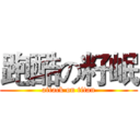 跑酷の籽岷 (attack on titan)