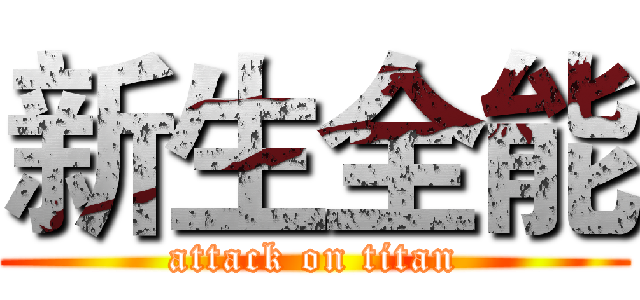新生全能 (attack on titan)