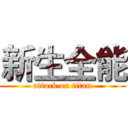 新生全能 (attack on titan)