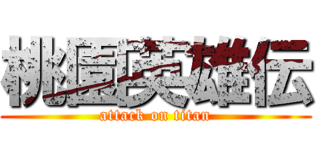 桃園英雄伝 (attack on titan)