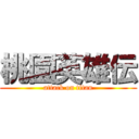 桃園英雄伝 (attack on titan)