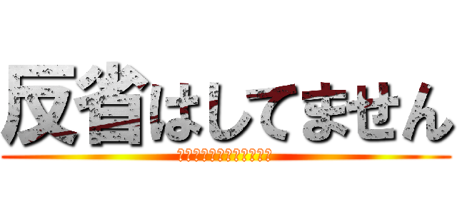 反省はしてません (もうケビンのライフはゼロ)