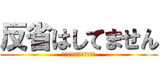 反省はしてません (もうケビンのライフはゼロ)