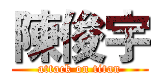 陳俊宇 (attack on titan)