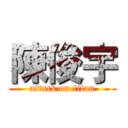 陳俊宇 (attack on titan)