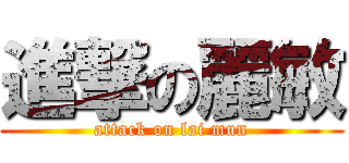 進撃の麗敏 (attack on lai mun)