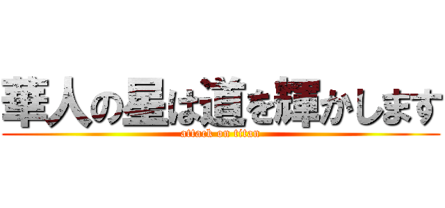 華人の星は道を輝かします (attack on titan)