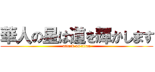 華人の星は道を輝かします (attack on titan)