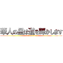 華人の星は道を輝かします (attack on titan)