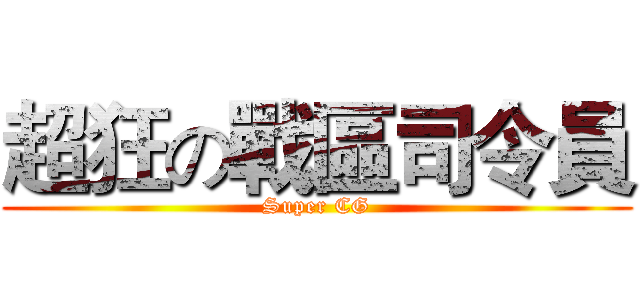 超狂の戰區司令員 (Super CG)
