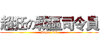 超狂の戰區司令員 (Super CG)