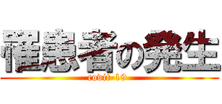 罹患者の発生 (covit-19 )