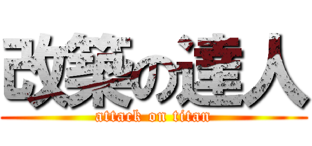 改築の達人 (attack on titan)