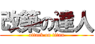 改築の達人 (attack on titan)