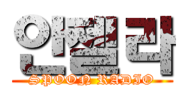 안젤라 (SPOON RADIO)